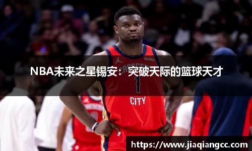 NBA未来之星锡安：突破天际的篮球天才