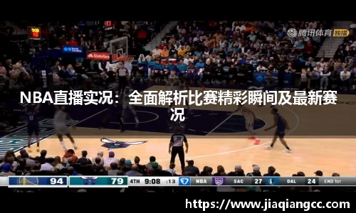 NBA直播实况：全面解析比赛精彩瞬间及最新赛况