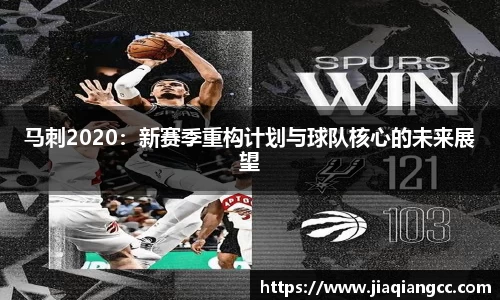 马刺2020：新赛季重构计划与球队核心的未来展望