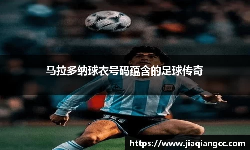 马拉多纳球衣号码蕴含的足球传奇